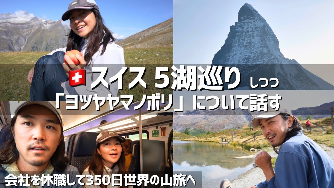【初心者向け】🇨🇭スイスを歩く！会社を休職して350日山旅する私たちの自己紹介/ツェルマット/海外旅行/山旅/登山道具/旅道具