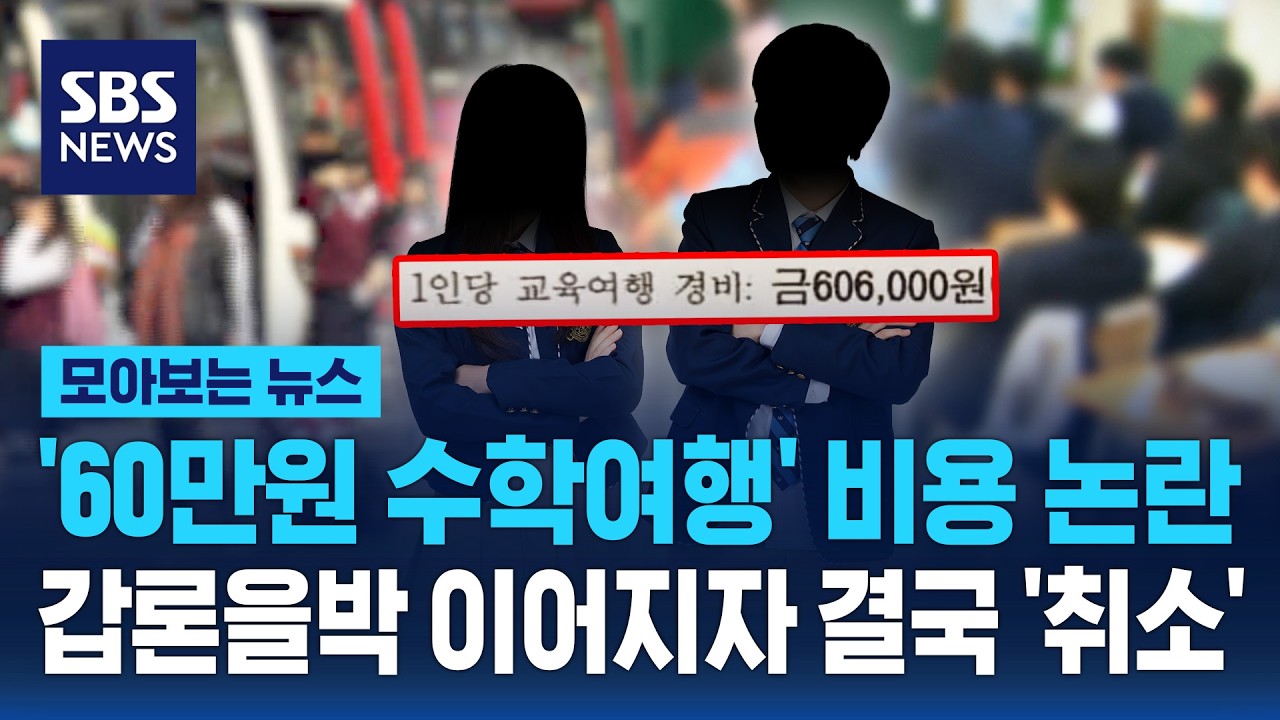 '60만 원' 수학여행 갑론을박..