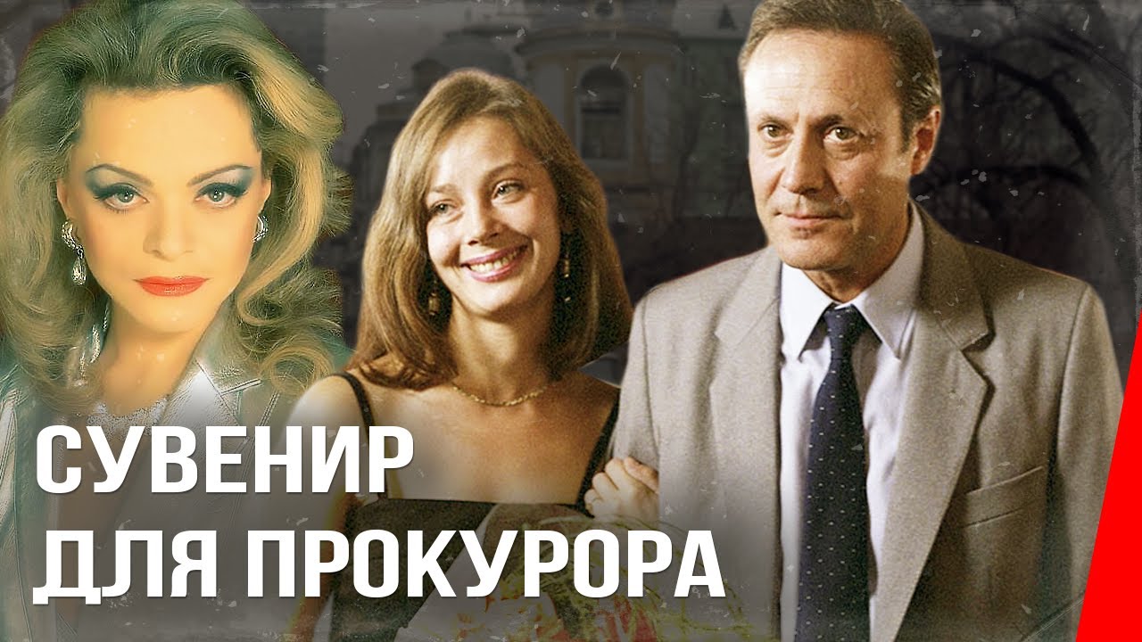 Сувенир для прокурора (1989) фильм