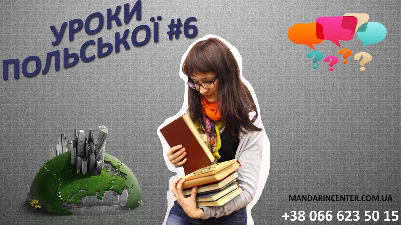 Вау!!! Суперефективні  уроки польської!!! Польська мова. Урок 6.