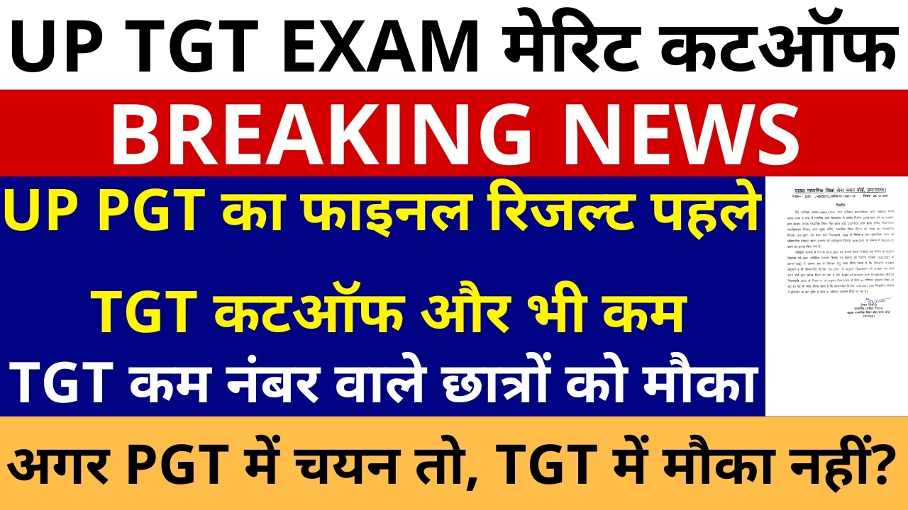 सबसे बड़ी खबर🔥UP PGT का फाइनल रिजल्ट पहले TGT कटऑफ और भी कम | TGT कम नंबर वाले छात्रों को मौका