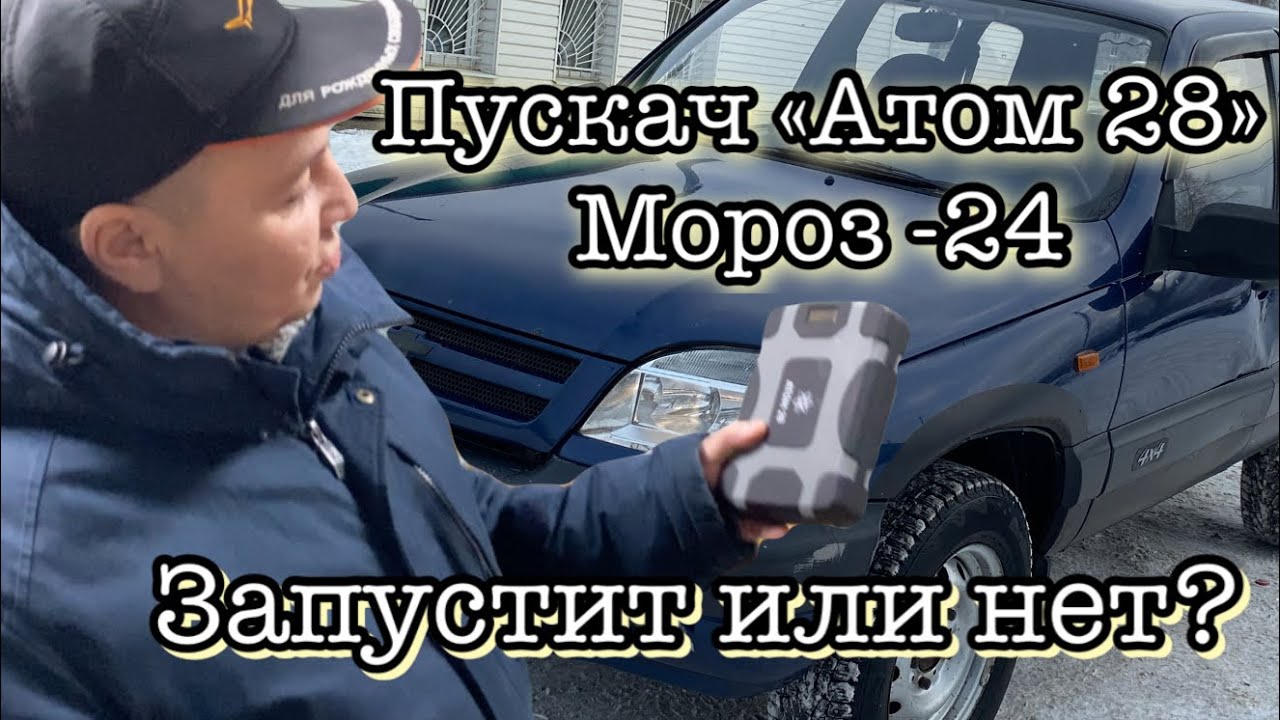 Пускач Атом 28 поможет ли в мороз -24.Проверяем