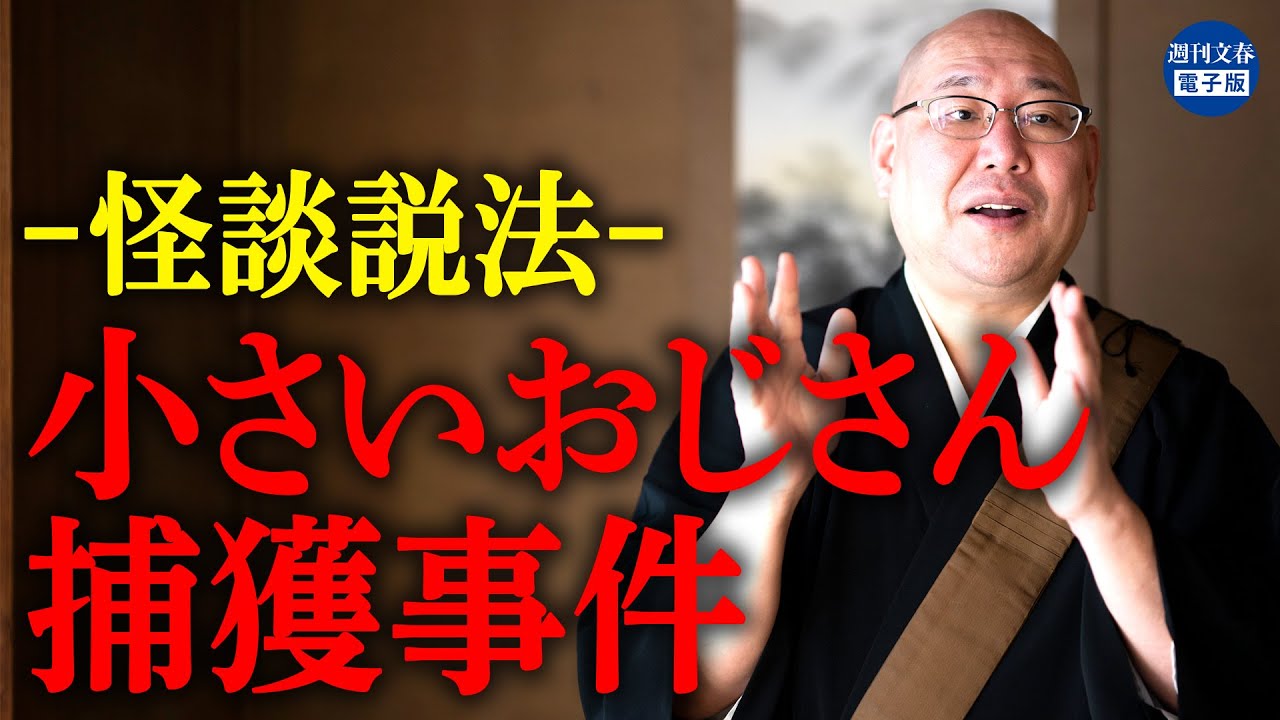【怪談説法】《小さいおじさん捕獲事件》「小さいおじさん」を捕まえた男性の家に行った男性が目にした“ぞっとする光景”