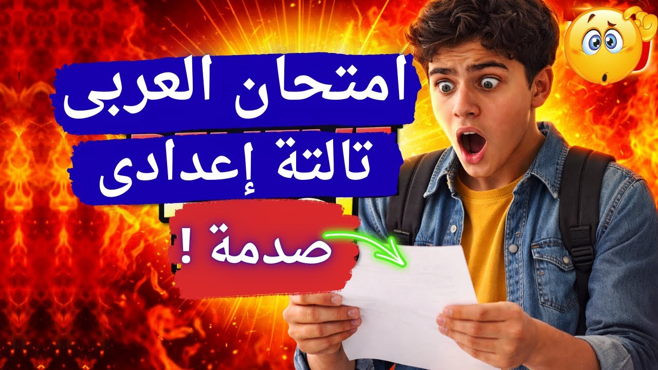 أقوى امتحان لغة عربية تالتة اعدادى الترم الأول | مهم جداً ✅