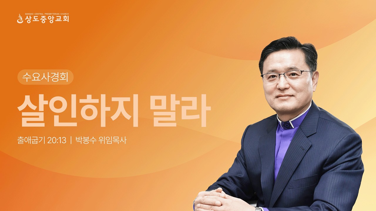 [수요사경회] 260311_살인하지 말라 (박봉수 위임목사)
