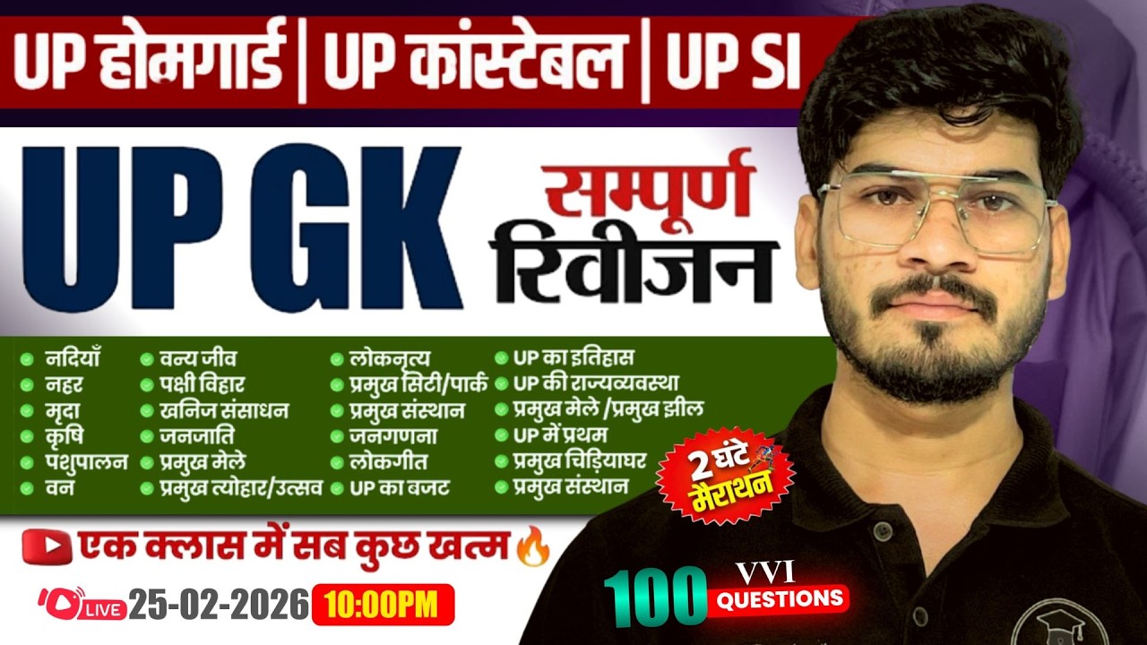 UP Home Guard Bharti 2025 | UP GK Marathon Class for UPSI, UP Constable & UP Lekhpal | UP Special GK