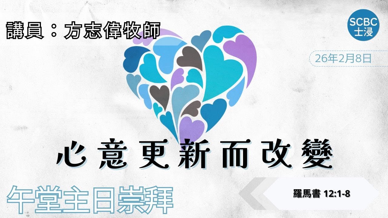 《心意更新而改變》Romans 羅馬書 12:1-8【午堂主日崇拜】2月8日 | 士嘉堡華人浸信會 SCBC