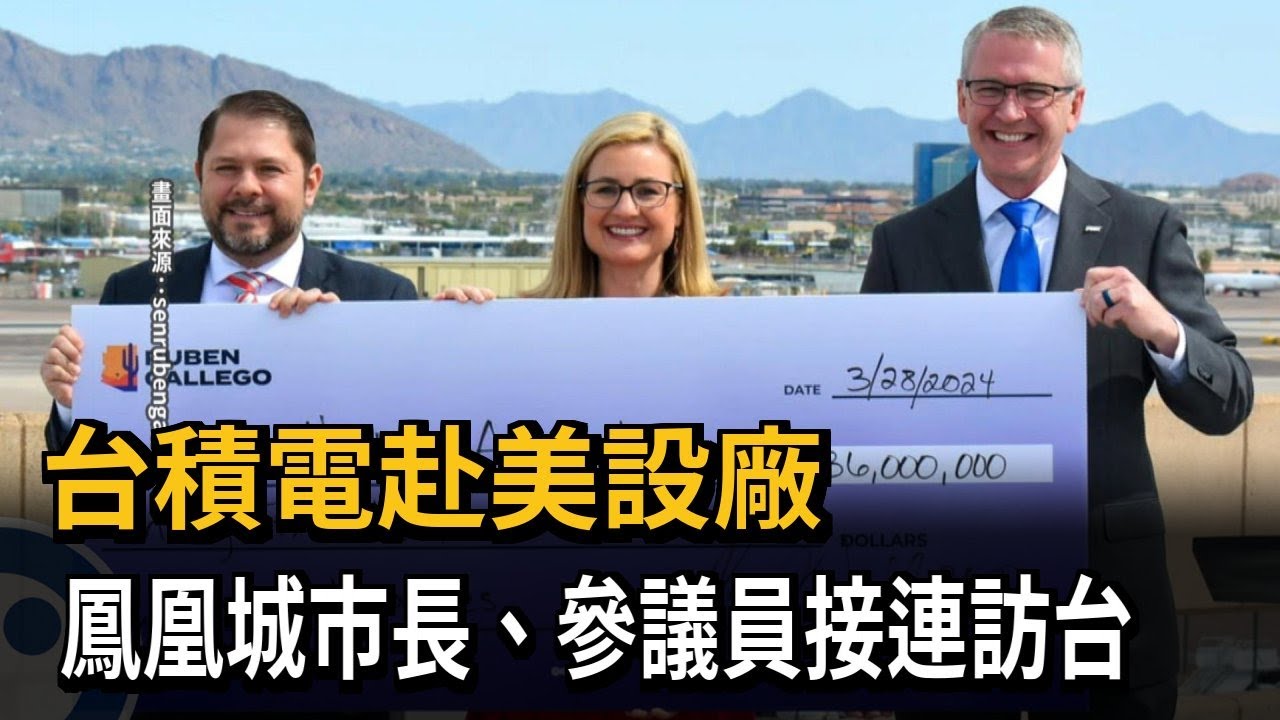 台積電赴美設廠! 鳳凰城市長.參議員接連訪台－民視新聞
