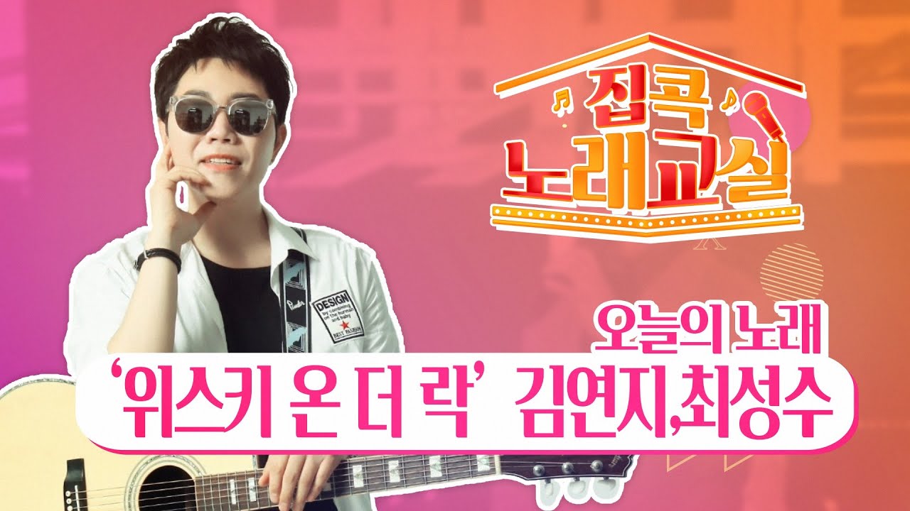 JCN집콕노래교실_정희성_위스키 온 더 락