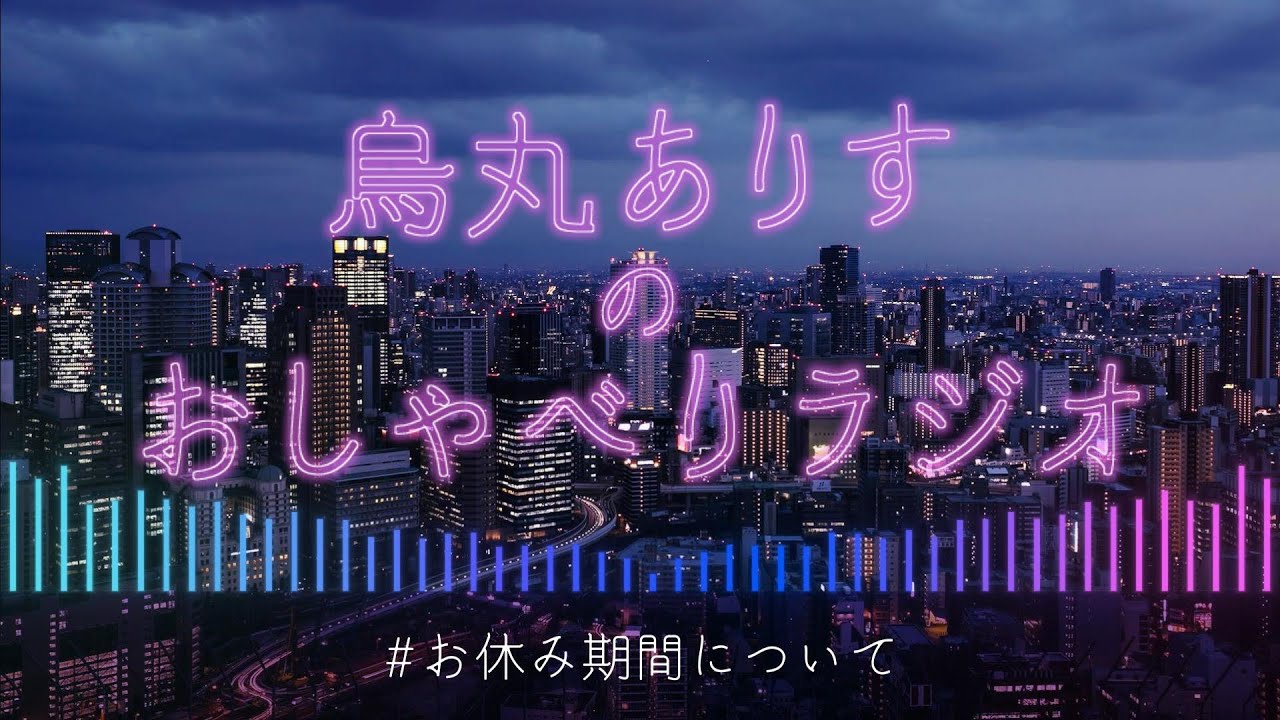 【ラジオ】お休み期間と告知など【Vtuber烏丸ありす】