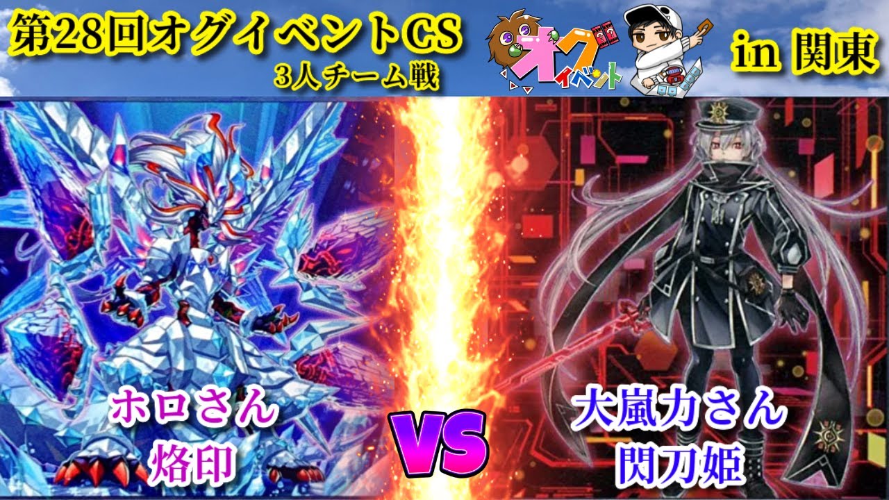 第28回オグイベントCS in関東 烙印 vs 閃刀姫