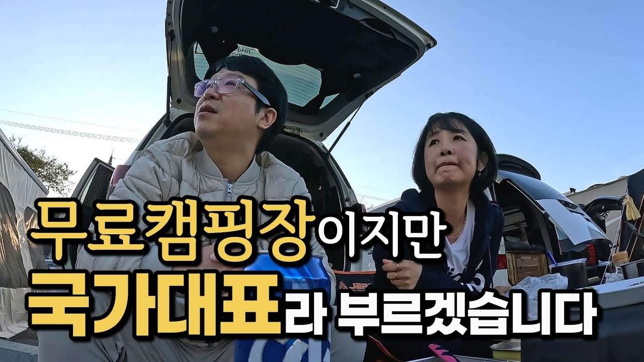 첫눈에 반해버린 무료캠핑장 / 환장부부의 명랑한 차박 캠핑 / 청도 운문댐 하류보 야영장
