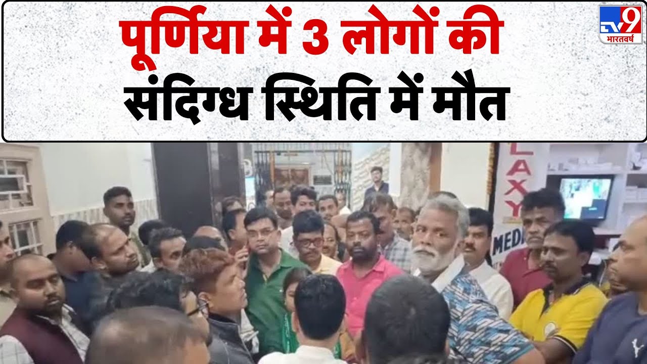 Breaking News: 3 people died under suspicious circumstances in Purnia - Tv9 | Purnia | Bihar Election