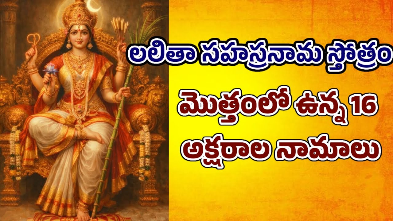  lalitha sahasranama sthothram lo aksharala namalu chanting #lalithadevi #lalithasahasranamastotram 