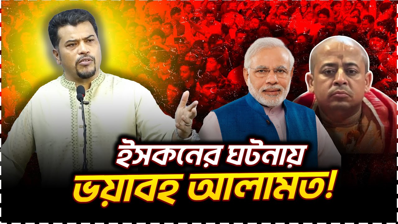 ইসকন ও চিন্ময় দাসকে নিয়ে যা বললেন হেযবুত তওহীদের ইমাম | India Bangladesh
