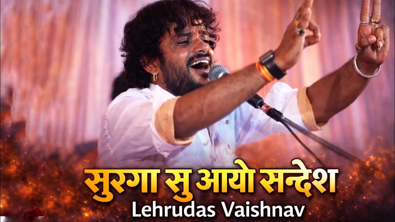 Lehrudas Vaishnav //सुरगा सु आयो सन्देश //सबसे दर्द भरा भजन //Rohida Live