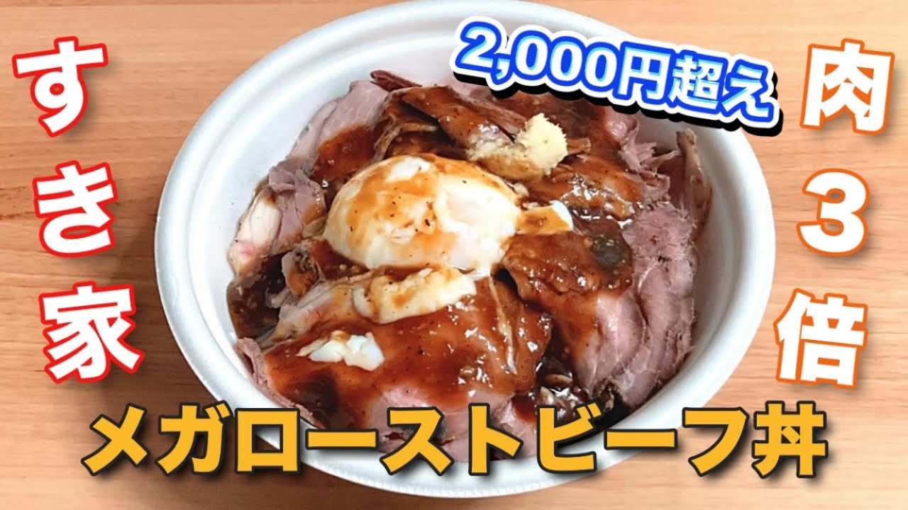 【高いけど…】すき家「メガローストビーフ丼」肉3倍盛りで贅沢すぎる丼でした！