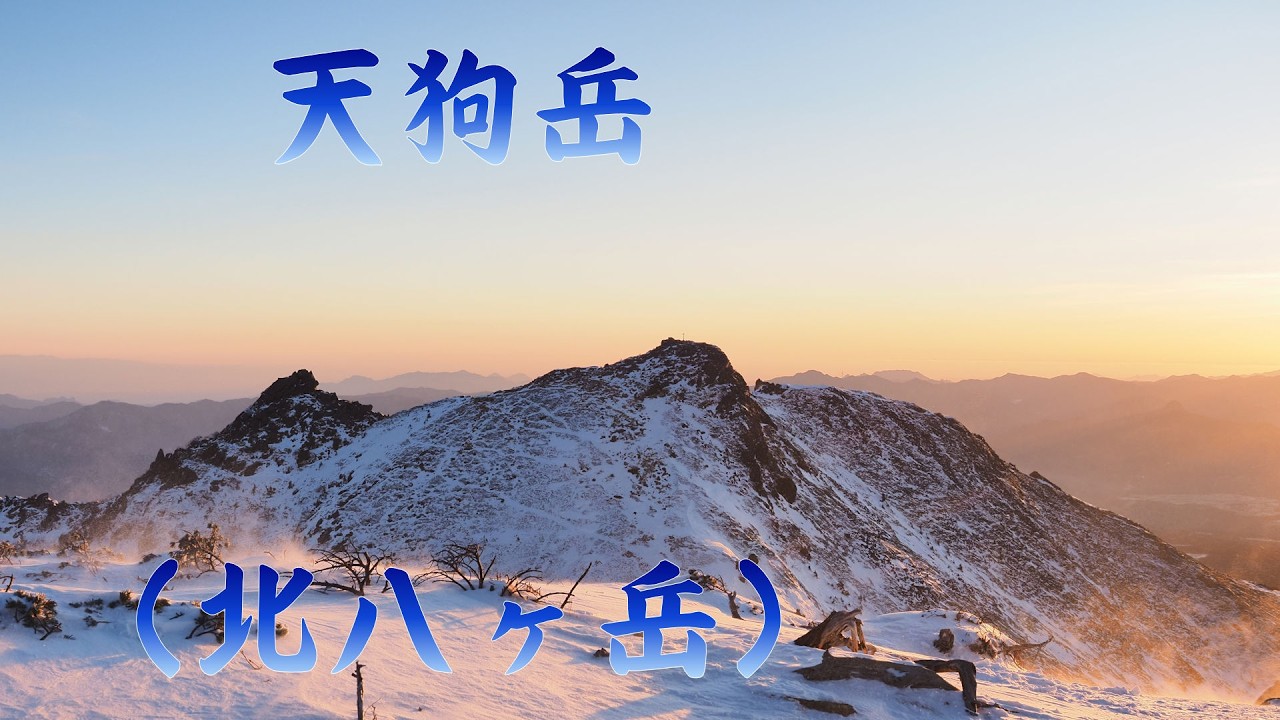 【登山】天狗岳（長野県北八ヶ岳）