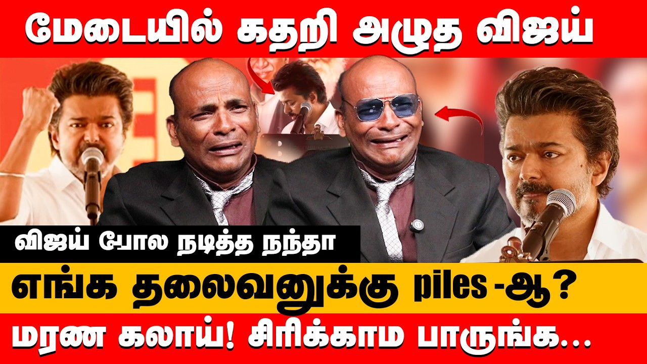 எங்க தலைவனுக்கு piles -ஆ? மரண கலாய்! சிரிக்காம பாருங்க | Nandha kumar about Vijay speech vellore