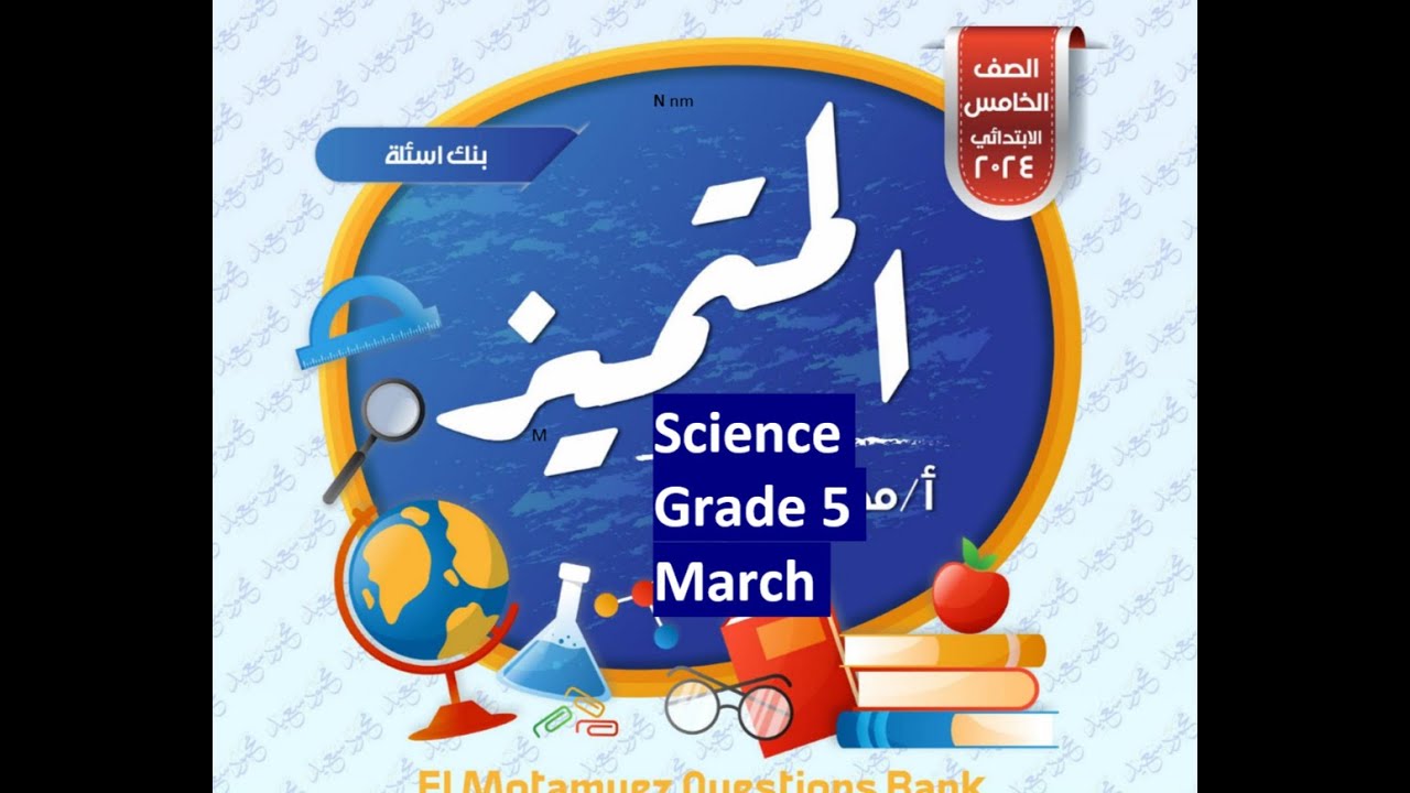 حل ملزمة المتميز ساينس شهر مارس ساينس سنة خامسة ابتدائي  March Revision Grade 5