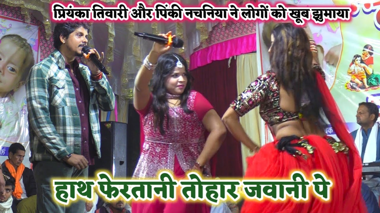 गर्दा उड़ा दिया सहियार बक्सर में #प्रियंका तिवारी और #पिंकी ने गाने पर | stage show Priyanka Tiwari