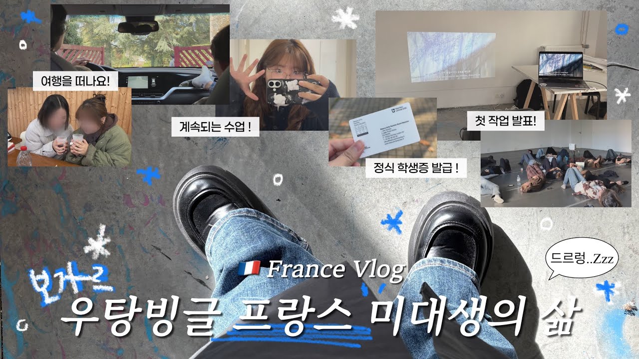 🇫🇷 France vlog 우탕빙글 프랑스 미대생의 보자르 현실 라이프 | 유학생 • 미술 유학 • AMEIL • 과제 • 다큐멘터리 • 비디오 • 현대미술 • 1박 2일 여행