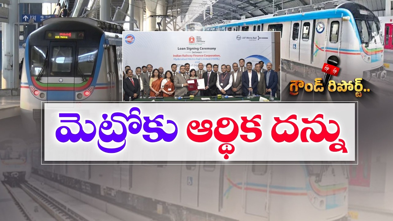 Hyderabad Metro Gets Major Financial Boost with Rs 13,600 Cr Refinancing Deal | ETV Ground Report