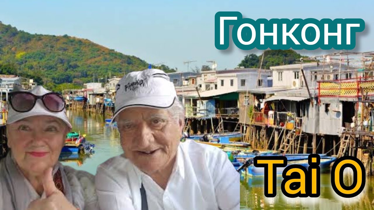 Что муж сказал, то и делаем! Деревня рыбаков Тай О в Гонконге. Дома на сваях. Купила странную еду. 