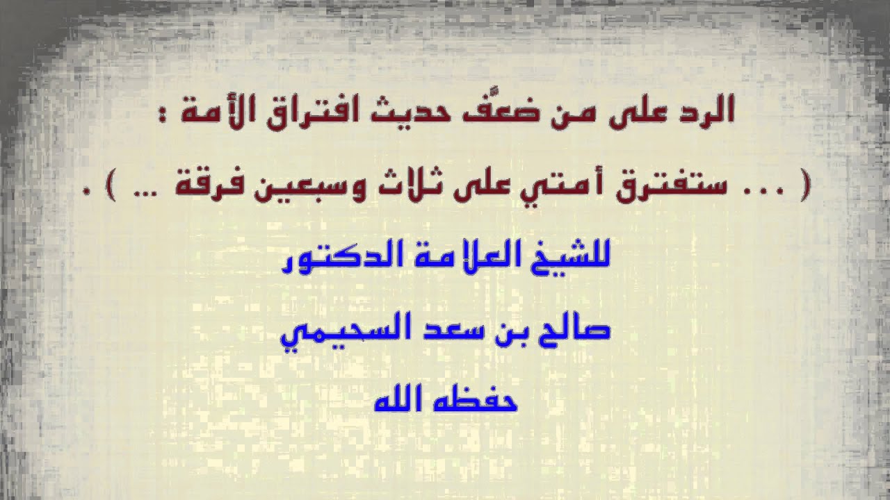 الشيخ صالح السحيمي : الرد على من ضعف حديث افتراق الأمة