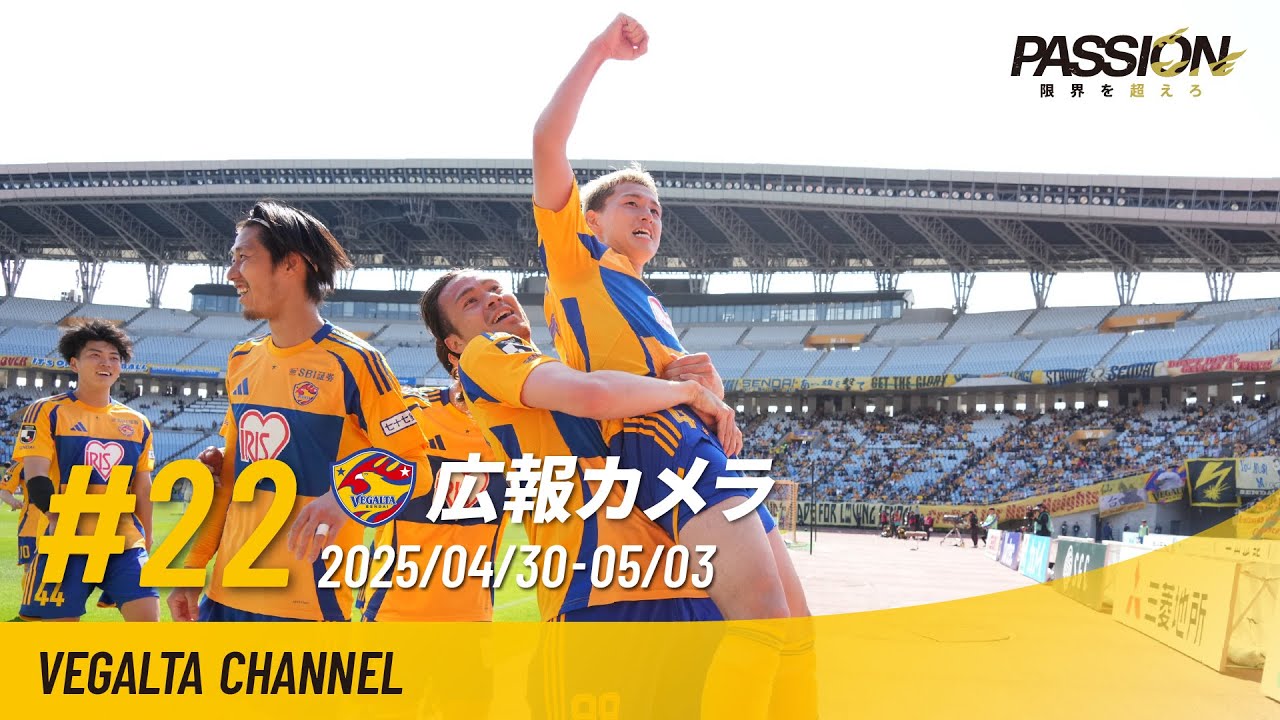 広報カメラ2025 vol.22(H山口戦:今季最多の3得点で勝利＆7戦負けなし)