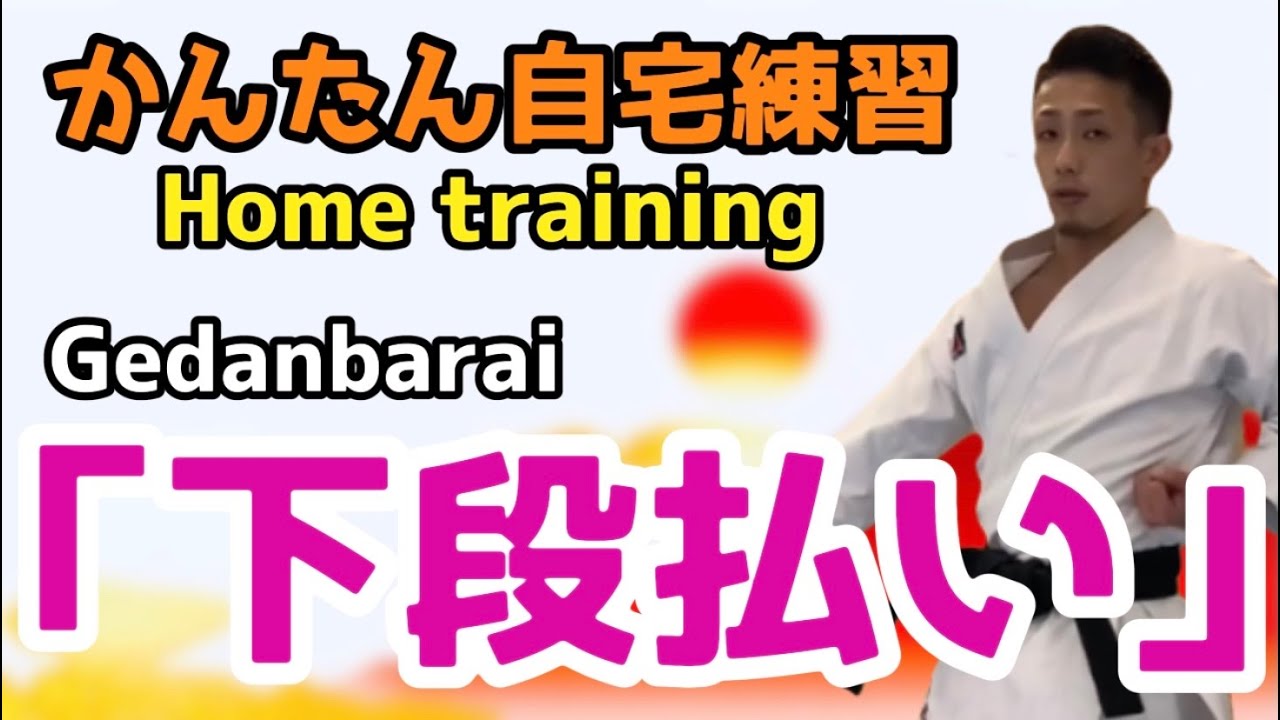 自宅で練習「下段払い」Home training 