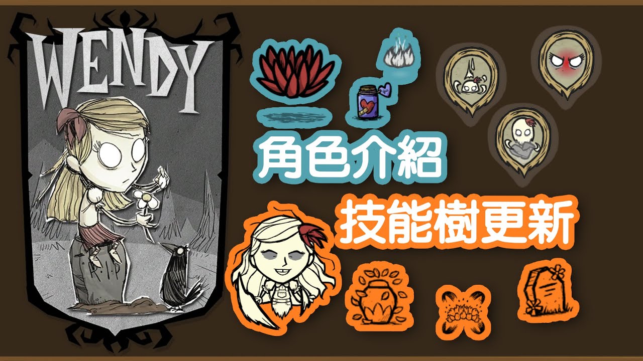 【DST】溫蒂(Wendy)角色介紹和技能樹更新｜靈藥容器、墳墓移植、阿比現身！