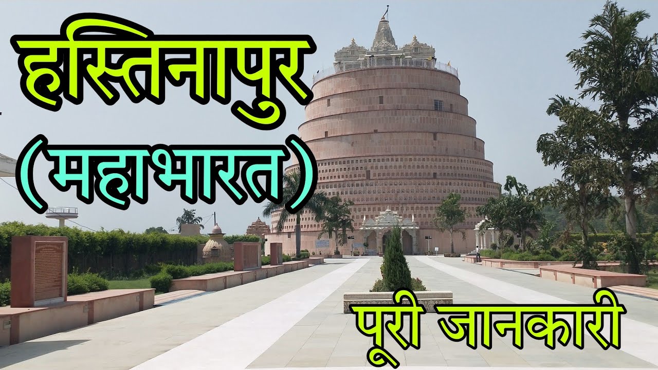 हस्तिनापुर (महाभारत) घूमने के लिए अच्छी जगह || Hastinapur (mahabharat) Part-1 | Up meerut hastinapur