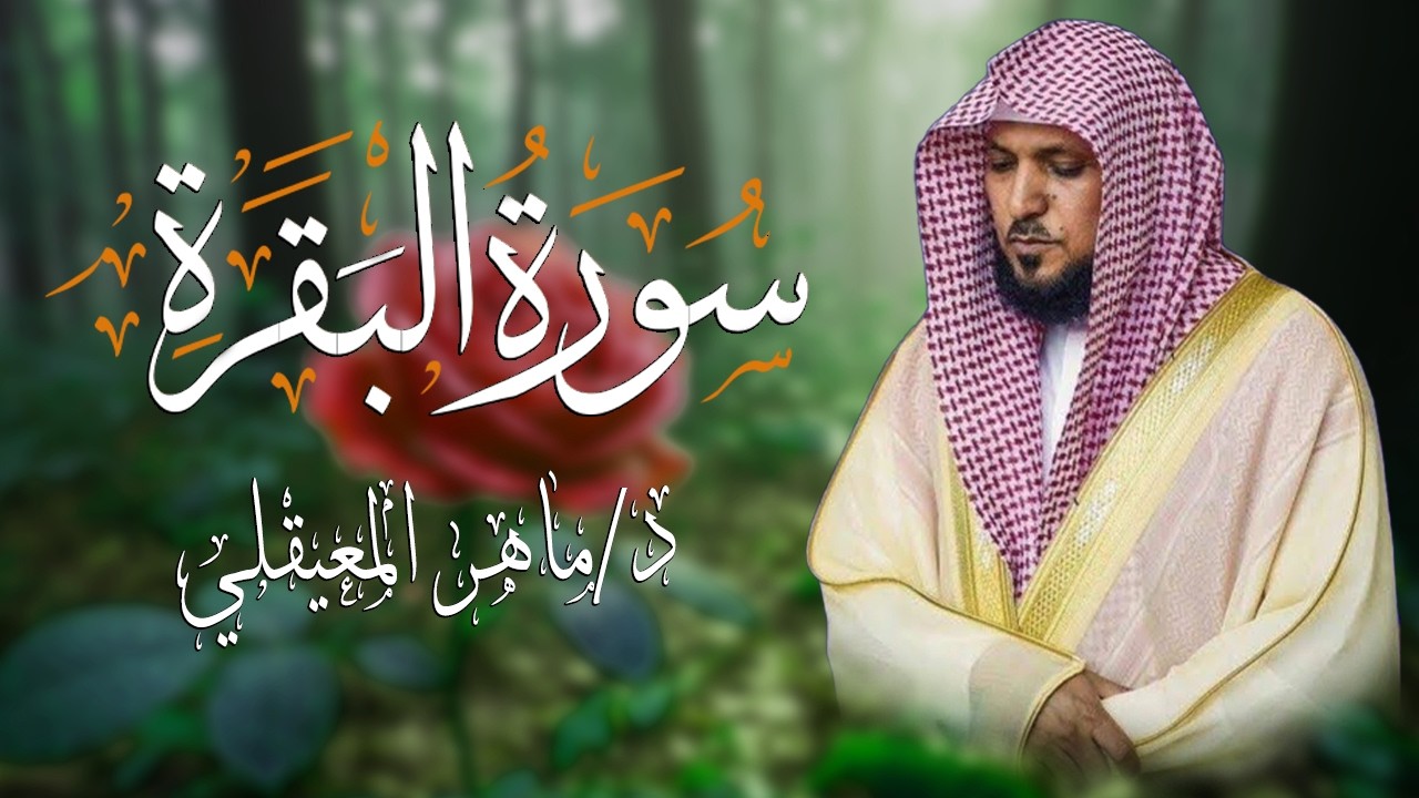الشيخ ماهر المعيقلي سورة البقرة النسخة الأصلية Surat Al Fatihah Official Audio