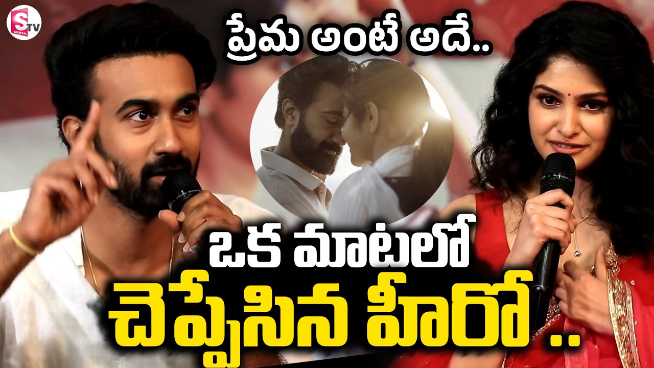 Hero Santhosh Sobhan About Love | Couple Friendly Prees Meet | Manasa Varnasi | SumanTV Stars
