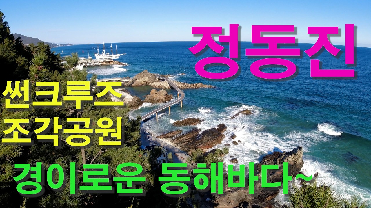 [4K]정동진 썬크루즈 조각공원 경이로운 동해바다