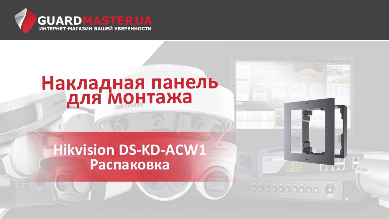 Накладная панель для монтажа Hikvision DS-KD-ACW1 │ Распаковка