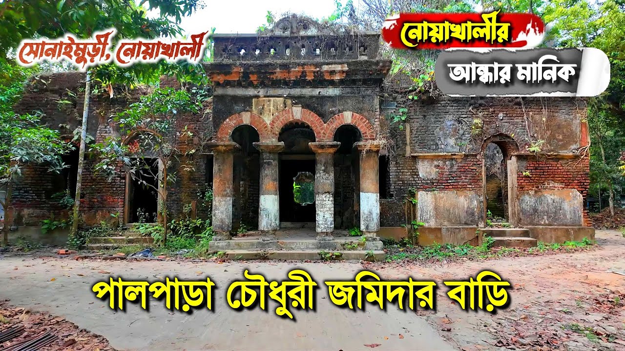 নোয়াখালীর আন্ধার মানিক | পালপাড়া চৌধুরী বাড়ি | সোনাইমুড়ী | Noakhali