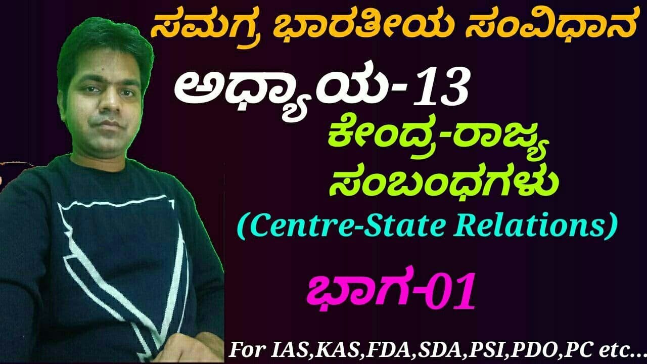 Complete Indian Constitution in Kannada|C-13 Centre-State Relations(P-01) by Venkatesh.