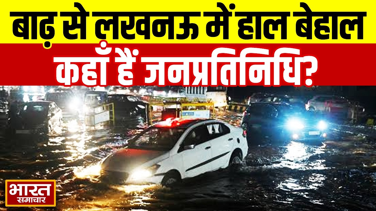 Lucknow Flood : बाढ़ का कहर,मुश्किल में लखनऊ के लोग,कहाँ है जनप्रतिनिधि !