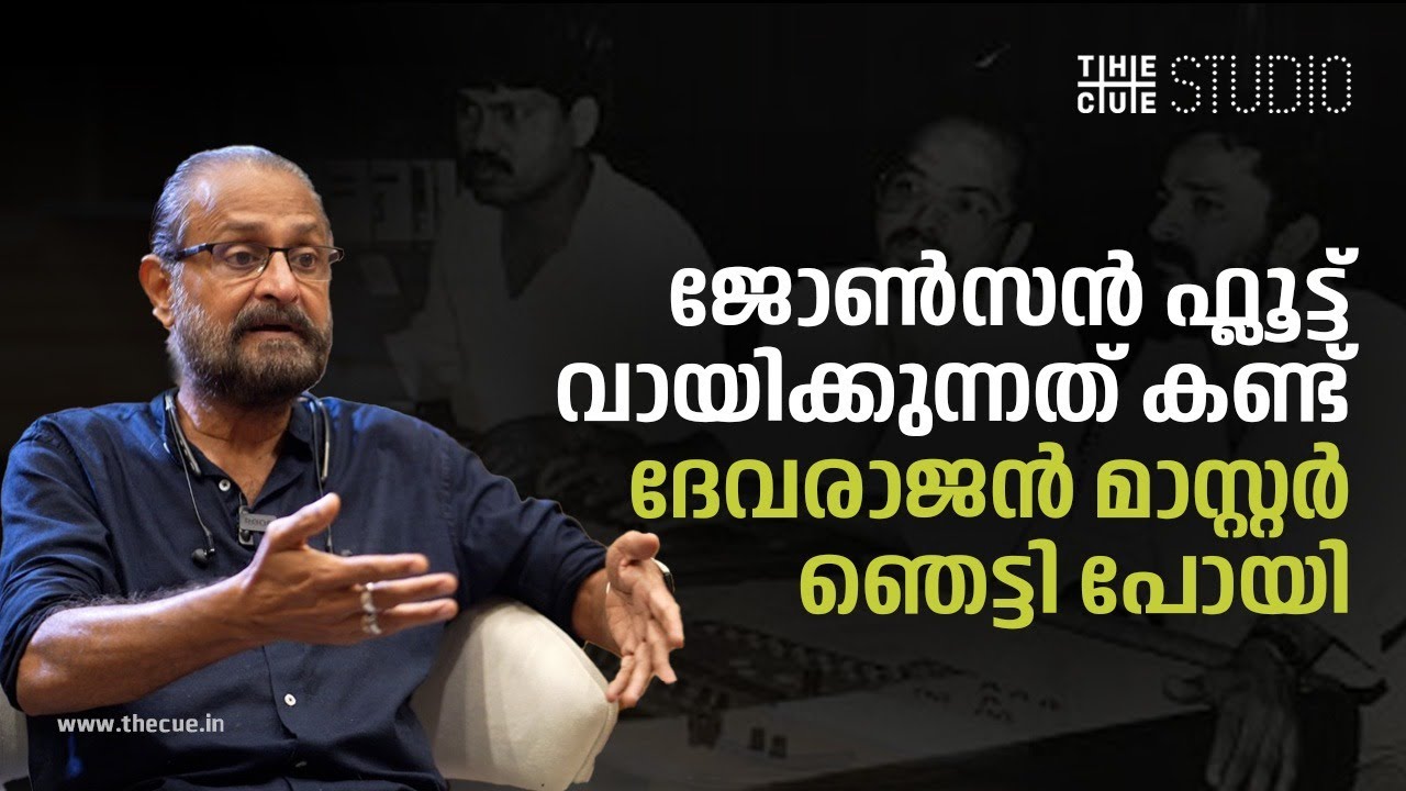 ജോൺസന്റെ കഴിവ് ഇന്നും ഡിസ്കസ് ചെയ്യപ്പെടുന്നില്ല | Ouseppachan | Johnson | Retro Reels