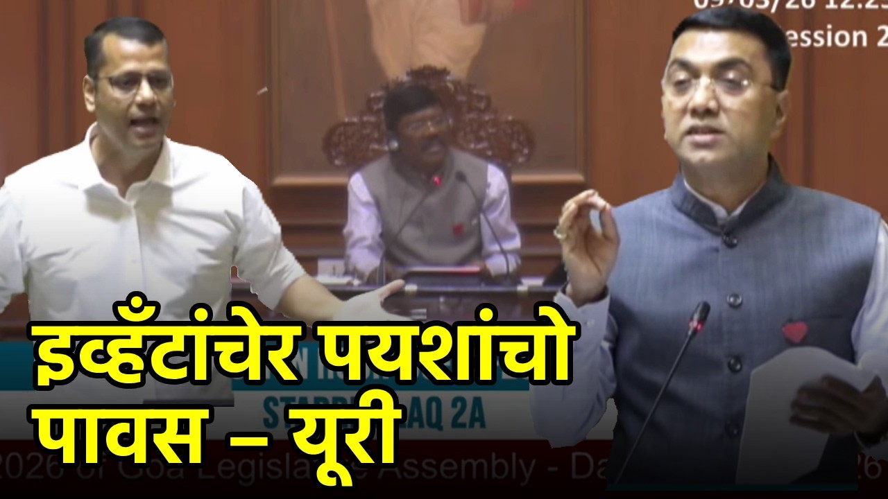 LoP Yuri Alemao Slams Crores Spent on Govt Events since 2022 || GOA365 TV