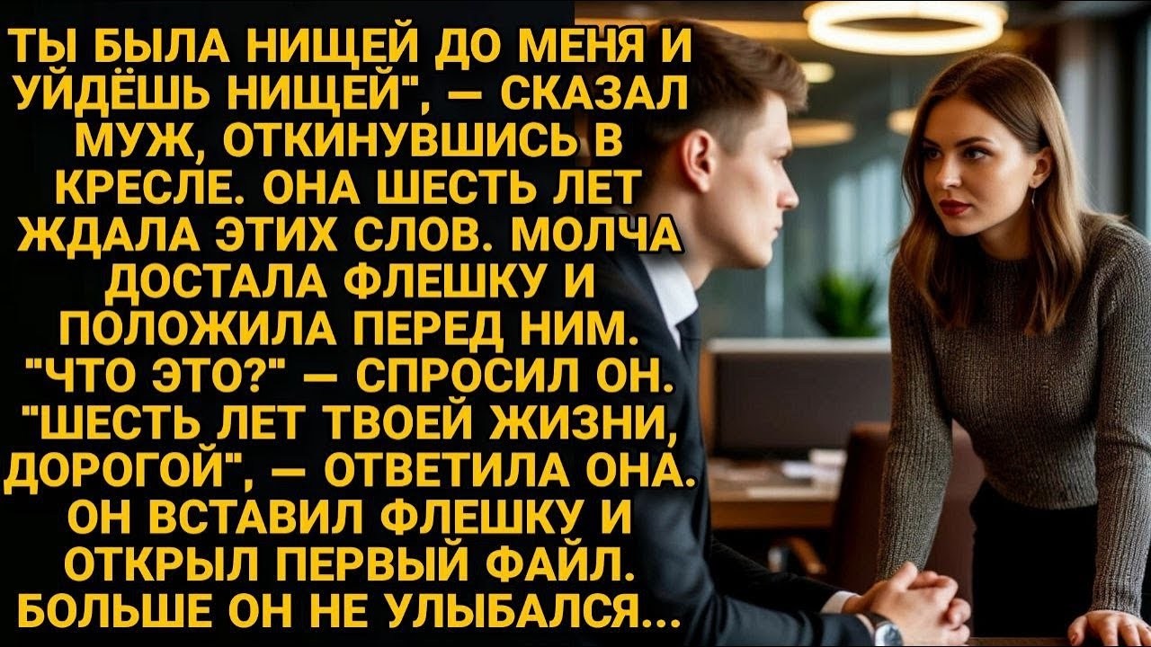 Муж унижал её 6 лет. Но он не знал, что жена записывала каждое его слово