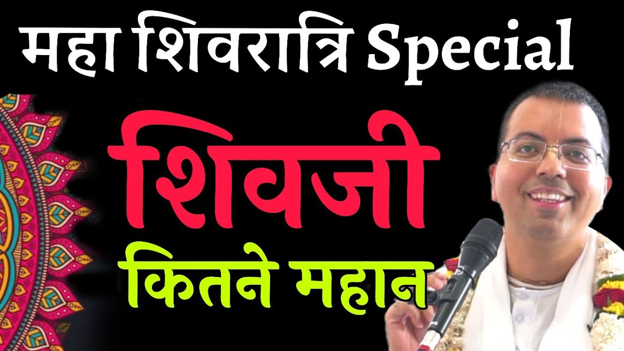 शिवजी कितने महान || महा शिवरात्रि SPECIAL || HG Amala Krishna Prabhu || ISKCON Dwarka