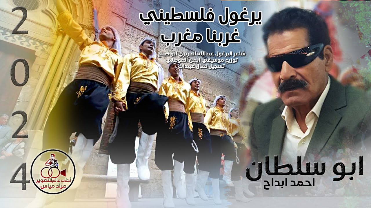جديد ابو سلطان 2024 #يرغول_فلسطيني - غربنا مغرب || احمد ابداح ابوسلطان