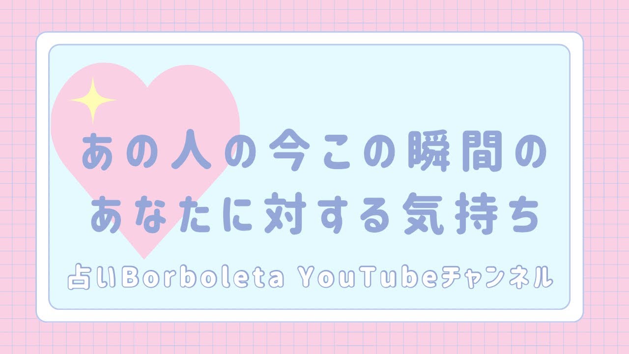 あの人の今この瞬間のあなたに対する気持ち