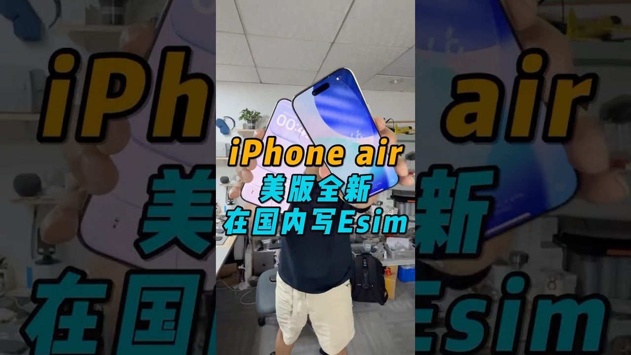 最便宜的能写esim的iPhone air。他来了 全新未使用65张，可以写国外esim在国内使用 #iPhoneair #苹果手机 #17air #卡贴机 #有锁机