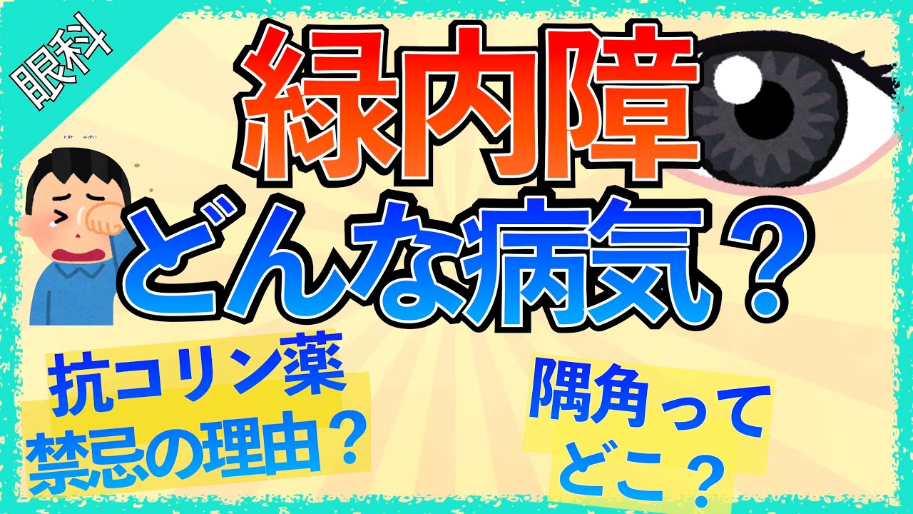 イラストで学ぶ医学！「緑内障ってどんな病気？」抗コリン薬が禁忌な理由/散瞳で眼圧が上がる理由/治療/原因