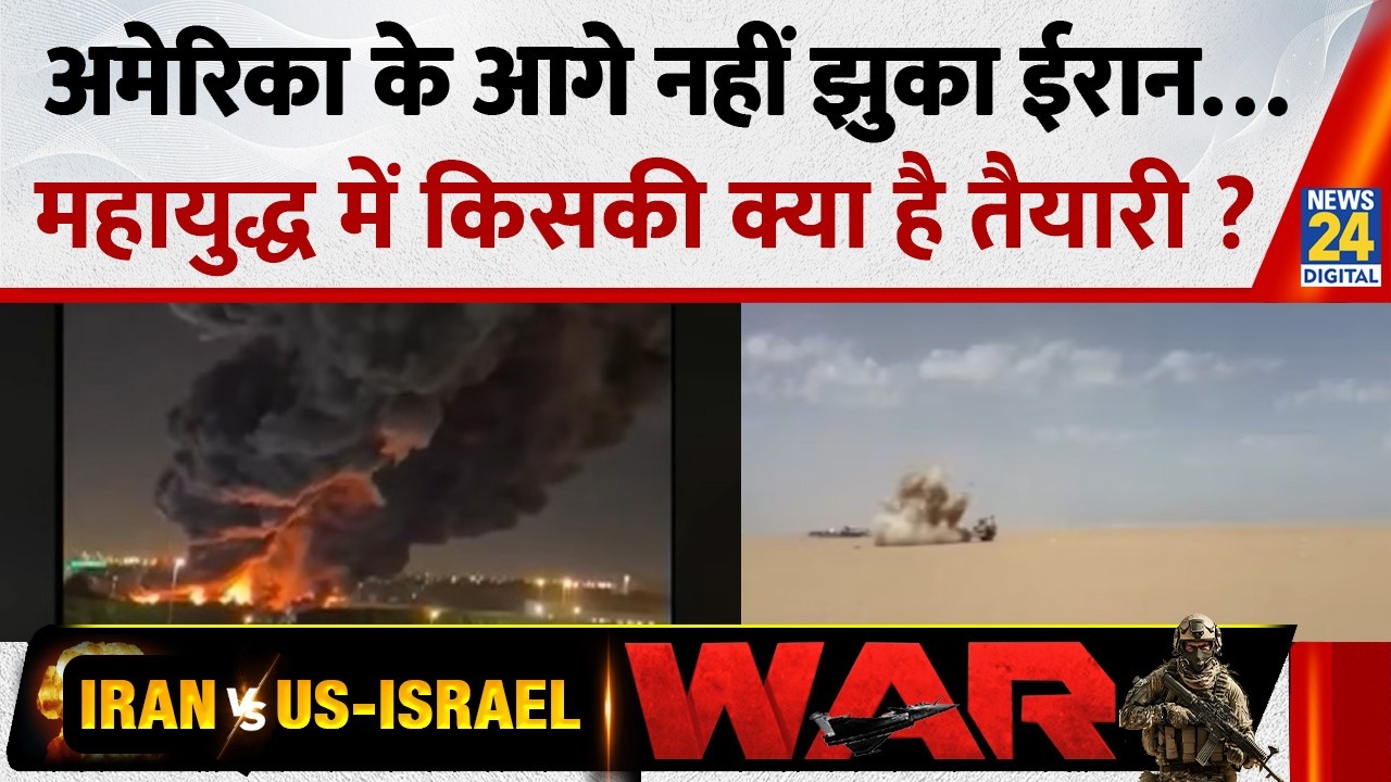 America नहीं रूका, Iran नहीं झुका, जंग हुई विस्फोटक ! महायुद्ध में किसकी क्या है तैयारी ?