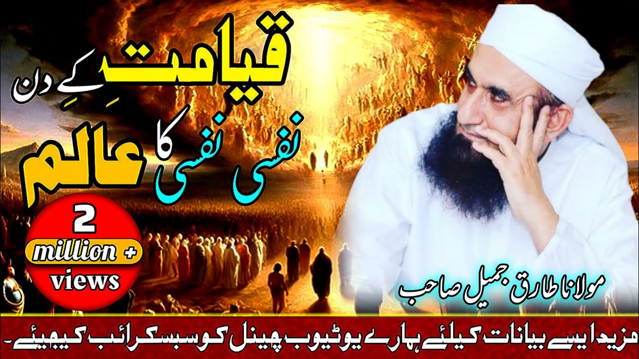 KIYAMAT_K_DIN_NAFSI _NAFSI_KA_HALAM_|BYAN BY TARIQ JAMEEL SAHAB|EMOTIONAL HEARTCHING BYAN_ 2M+views 